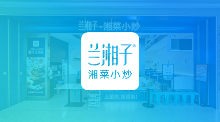 新一代湘菜王 兰湘子：用i人事HR系统轻松管理13个省300家门店8000+员工人力资源系统案例