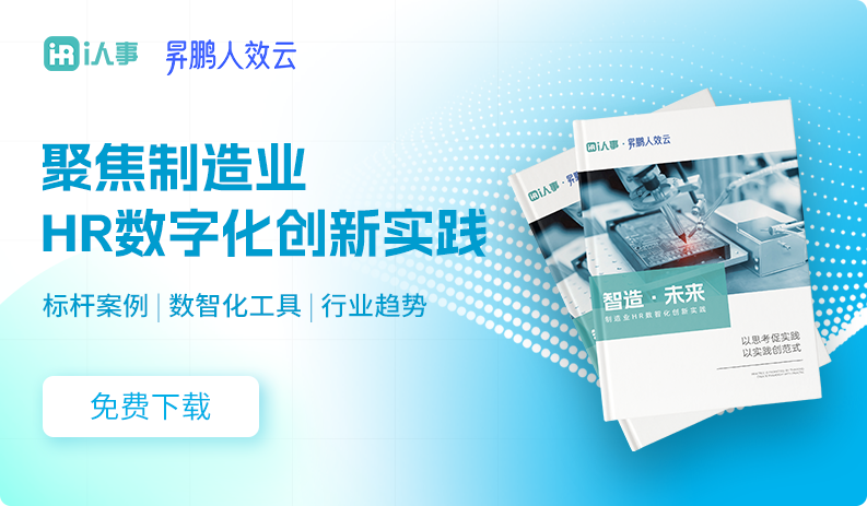 《智造未来制造业HR数字化创新实践》i人事HRSaaS系统提供人事管理,组织服务