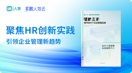 《赋能未来数字时代下企业管理实践集》i人事专为hris员工管理,员工管理系统,组织服务