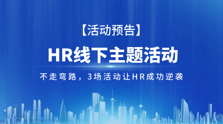 活动预告|不走弯路，3场让HR成功逆袭的活动，不参加你就亏了！i人事HRSaaS系统提供人事管理,组织服务