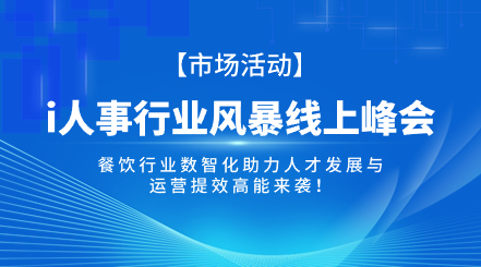 i人事行业风暴线上峰会——餐饮行业数智化助力人才发展与运营提效高能来袭！i人事HRSaaS系统提供人事管理,组织服务