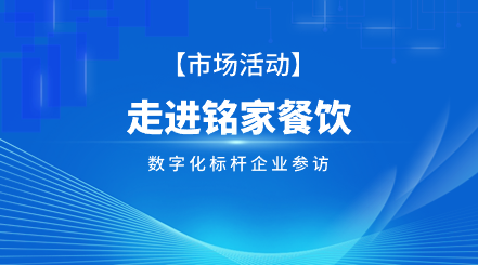 青岛：走进铭家餐饮-数字化标杆企业参访i人事HRSaaS系统提供人事管理,组织服务