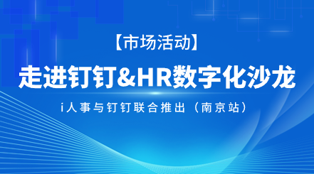 南京 i人事与钉钉联合推出HR数字化创新探索与实践沙龙i人事HRSaaS系统提供人事管理,组织服务