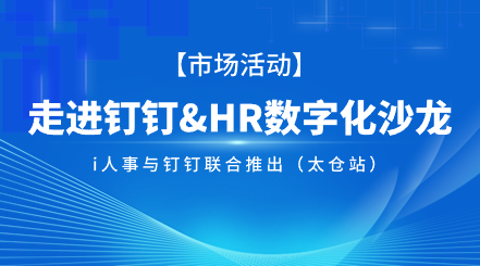 太仓 i人事与钉钉联合推出的走进阿里钉钉&HR数字化沙龙 i人事HRSaaS系统提供人事管理,组织服务