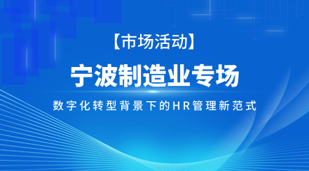 宁波制造业专场数字化转型背景下的HR管理新范式i人事HRSaaS系统提供人事管理,组织服务