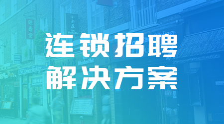 消费回暖，人才掉队，连锁经营企业该如何避开招聘的这些坑？人力资源系统案例