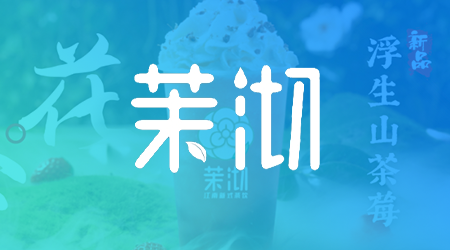 茉沏茶饮—新式连锁茶饮品牌开启全场景数字化建设人力资源系统案例