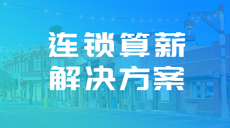 HR算薪4道槛，i人事带你寻找完美通关秘籍人力资源系统案例