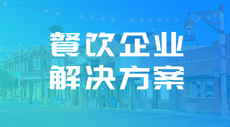 餐饮企业全国布局路上一招秘诀人力资源系统案例