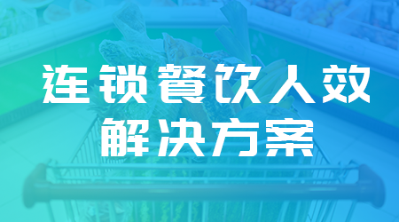 i人事建立精细化管理体系帮助连锁餐饮巨头提高人效，降低成本人力资源系统案例