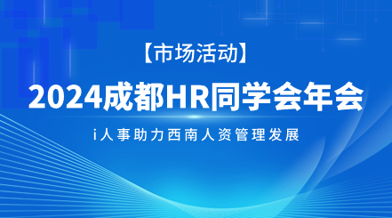 2024成都HR同学会年会，利唐 i人事应邀出席，共探数字化赋能人资管理i人事HRSaaS系统提供人事管理,组织服务