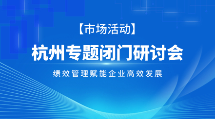 杭州站｜绩效管理赋能企业高效发展专题闭门研讨会资讯速递i人事HRSaaS系统提供人事管理,组织服务