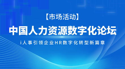 业务+HR+AI，利唐 i人事引领企业人力资源数字化转型新篇章i人事HRSaaS系统提供人事管理,组织服务