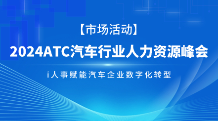 加速汽车企业数字化转型：利唐i人事助力人力资源智能化管理升级i人事HRSaaS系统提供人事管理,组织服务