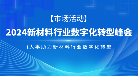 智能引领发展,信息链接未来：利唐 i人事助力新材料行业数字化转型i人事HRSaaS系统提供人事管理,组织服务