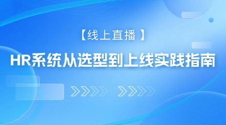 HR系统从选型到上线实践指南i人事HRSaaS系统提供人事管理,组织服务