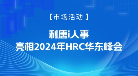 利唐i人事携ehr软件系统，亮相2024年HRC华东峰会i人事HRSaaS系统提供人事管理,组织服务