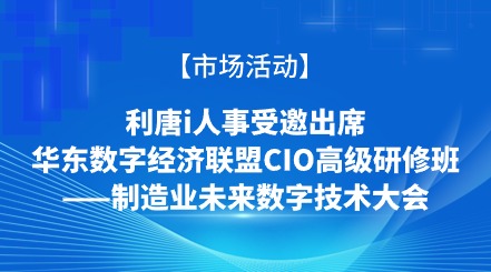 利唐i人事云hr系统受邀出席华东数字经济联盟CIO高级研修班第四期，共探企业智能化高质量发展！i人事HRSaaS系统提供人事管理,组织服务