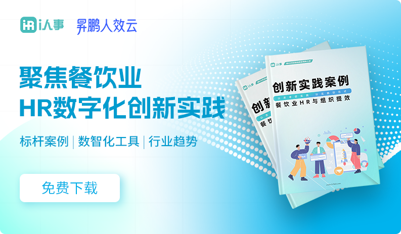 聚焦餐饮业 HR数字化创新实践i人事专为hris员工管理