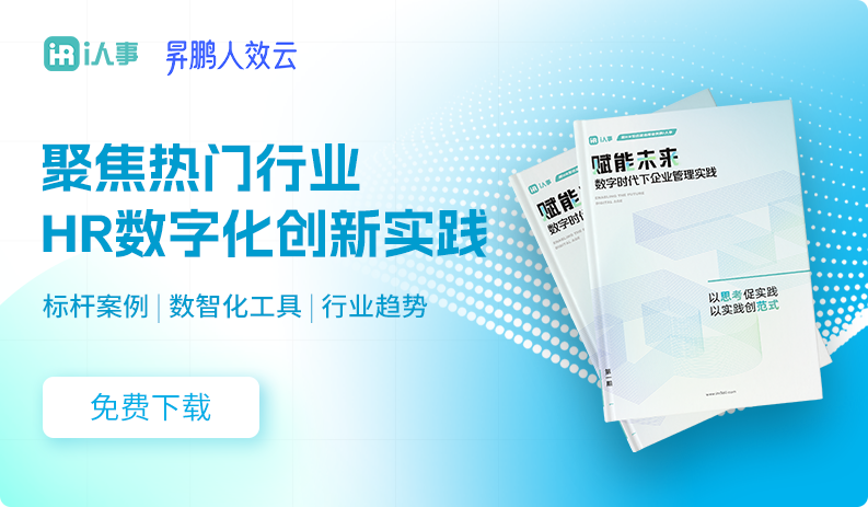 聚焦热门行业 HR数字化创新实践