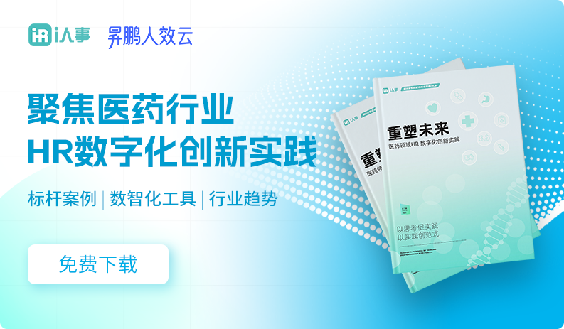 聚焦医药行业 HR数字化创新实践i人事专为hris员工管理